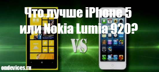 iPhone 5 и Nokia Lumia 920